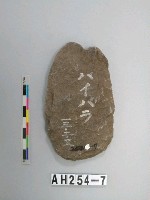 舌刃打製石斧藏品圖，第1張